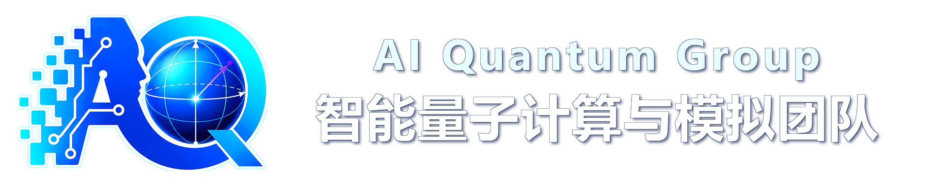 智能量子计算与模拟团队- 北京量子院